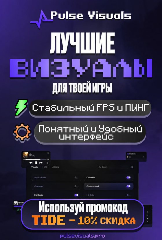 Pulse Visuals — лучшие визуалы для твоей игры. Промокод TIDE, скидка 10%.